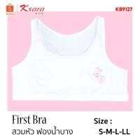ราคา Ksara บราเด็ก KB9126 9127 มีตะขอ 9128เสื้อชั้นในเด็กหญิง เสริมฟองน้ำบาง แบบสวมหัว ผ้าคอตตอน นุ่ม เนียน ใส่สบาย (5386369794)