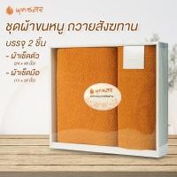 ราคา พุทธศิริ ชุดผ้าขนหนู EO1202ถวายสังฆทานพระ บรรจุ 2 ชิ้น ผ้าเช็คตัว 24x48 นิ้ว ผ้าเช็คมือ 15x30 นิ้ว บรรจุกล่องสวยงาม (29025124482)