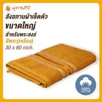 ราคา พุทธศิริ ผ้าเช็ดตัว EO1299 ไซส์ใหญ่ ขนาด 30 x60นิ้ว สังฆทานถวายพระ สีเหลืองพระ เนื้อผ้าคอตตอน 100 (26775140093)