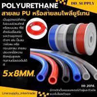 ราคา สายลม สายท่อลม PU ขนาด 5 8 มม ยาว 10 20 เมตร สายลมโพลียูรีเทน Polyurethane (57800636030)