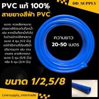 ราคา สายยาง สายยางสีฟ้า PVC แท้100 ขนาด 4 หุน 1 2 นิ้ว 5 หุน 5 8 นิ้ว ยาว 20 50 เมตร (40776056187)