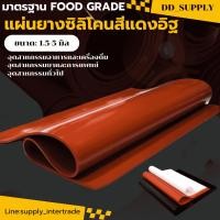 ราคา แผ่นซิลิโคน แผ่นยาง สีแดงอิฐ Silicone หนา 1 5 5 มิล Food Grade Silicone Rubber Sheet ทน 100 องศา 260 องศาเซลเซียส (51901688491)