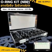 ราคา O Ring Kit NBR โอริงกล่อง ยางโอริง โอริง จำนวน 225 ชิ้น 18 ขนาด ชุดโอริง เนื้อ NBR ไซส์หุน งานคุณภาพ ซีลกันนํ้า (44901289097)
