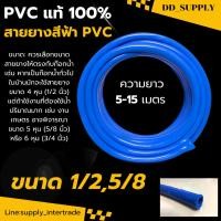 ราคา สายยาง สายยางสีฟ้า PVC แท้100 ขนาด 4 หุน 1 2 นิ้ว 5 หุน 5 8 นิ้ว ยาว 5 15 เมตร (56250637466)