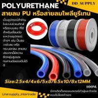 ราคา สายลม สายท่อลม PU ยาว 100 เมตร ขนาด 4 12mm หรือสายลมโพลียูรีเทน Polyurethane (44500666022)