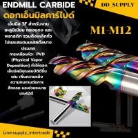 ราคา ดอกเอ็นมิล ดอกกัด เอ็นมิลคาร์ไบด์ สีรุ้ง สำหรับงานอลูมิเนียม 3 ฟัน End mill Carbide for Aluminium 3F 1 6mm (57751158789)