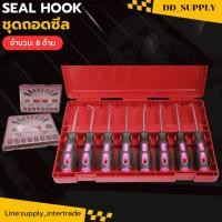 ราคา Seal hook ชุดถอดซีล ชุดแกะซีล 8 ด้าม เครื่องมือถอดโอริง เครื่องมือถอดซีล ไขควงถอดซีล ด้ามจับกระชับมือ กันลื่น (53352377590)