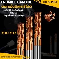 ราคา ดอกเอ็นมิลคาร์ไบด์ ดอกเอ็นมิล ดอกกัด 55HRC 4ฟัน สีทอง Endmill Carbide 4F 10 12mm กัดเหล็ก สแตนเลส เหล็กเหนียว (51351079969)
