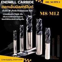 ราคา ดอกเอ็นมิลคาร์ไบด์ ดอกเอ็นมิล ดอกกัด 4ฟัน สีดำ Endmill Carbide 4F 8 12mm สำหรับงาน สแตนเลส (56401106722)