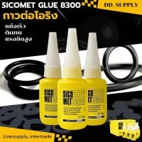 ราคา กาวต่อโอริง SICOMET GLUE 8300 กาวโอริง กาวสำหรับต่อโอริงเส้น 20 gram แห้งเร็ว ติดทน แรงยึดสูง (44501675443)