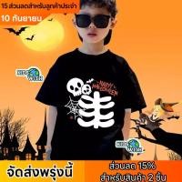 ราคา ฮาโลวีน เสื้อยืดแขนสั้นเด็ก พิมพ์ลายฟักทองฮาโลวีน เหมาะกับปาร์ตี้ฮาโลวีน ลาย โครงกระดูก 100 ผ้าฝ้าย Halloween T Shirt (42673774461)