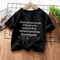 ราคา H1194 ส่งจากไทย เสื้อยืดเด็กแขนสั่ง ลายน้อมส่งเสด็จสู่สวรรคาลัยแฟชั่นสวยน่ารัก cotton 100 ใส่ได้ทั้งเด็กชายและเด็กหญิง (47751044481)