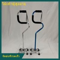 ราคา ไม้เท้า 4 ขา รุ่นที่ยึดจับ 2 ขั้น ช่วยพยุงในการลุกนั่ง 2 Step Aluminum Quad Cane หัวโค้ง ไม้เท้าช่วยพยุงเดิน ไม้เท้าผู้ส (20075461284)