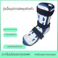 ราคา อุปกรณ์พยุงข้อเท้า ชุดพยุงกล้ามเนื้อข้อเท้า ดามข้อเท้า เฝือกข้อเท้า รองเท้าเสริมข้อเท้า การจัดส่งของกรุงเทพฯ (42450608001)