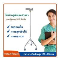 ราคา ไม้เท้าผู้สูงอายุ 3 ขา อุปกรณ์ช่วยเดิน ช่วยพยุง ไม้เท้าคนแก่ พับเก็บได้ กันลื่น น้ำหนักเบา แข็งแรง ทนทาน ไม้เท้า ไม้เท้า (42071328257)