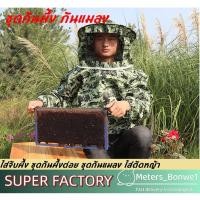 ราคา เสื้อกันผึ้งต่อย ชุดจับผึ้ง ชุดกันผึ้ง กันแมลง ใส่จับผึ้ง ชุดกันผึ้งต่อย ชุดกันแมลง ใส่ตัดหญ้า การจัดส่งของกรุงเทพฯ (27729123566)