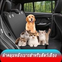 ราคา ผ้าคลุมเบาะ รถยนต์ ผ้าคลุมเบาะกันเปื้อน สำหรับสัตว์เลี้ยง ที่รองเบาะรถยนต์ ในรถสำหรับสัตว์เลี้ยง (20060899730)