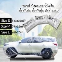 ราคา พลาสติกคลุมรถ พลาสติกใสคลุมรถ ไร้รอยเย็บ น้ำไม่ซึม ป้องกันฝน ป้องกันฝุ่น Plastic car Cover ไซส์ S M L (7242702069)