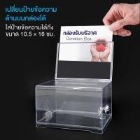 ราคา การอัพเกรดใหม่ กล่องใส่ทิป ตู้บริจาค กล่องใส่เงิน Tip Box รุ่น กล่องใส่ทิปมีล๊อก กล่องบริจาค ตู้รับบริจาค กล่องทิป (28280356972)