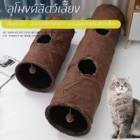 ราคา ของเล่นแมว อุโมงค์แมว สำหรับแมวหรือสัตว์ขนาดเล็ก อุโมงค์สัตว์เลี้ยง ของเล่นสัตว์เลี้ยง การจัดส่งของกรุงเทพฯ (27536192882)
