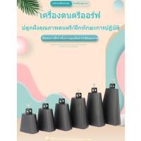 ราคา Cow Bell คาวเบลล์ เครื่องดนตรีออร์ฟ 8 นิ้ว ฆ้องโคโลญโลหะ สำหรับกลองชุด การจัดส่งของกรุงเทพฯ (29234213831)