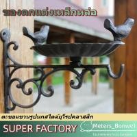 ราคา ของตกแต่งเหล็กหล่อ ตะขอแขวนรูปนกสไตล์ยุโรปคลาสสิก กระถางให้อาหารนกแบบแขวน ติดผนัง สำหรับสวนสไตล์วินเทจ (41801089118)