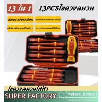 ราคา ชุดไขควง ไขควงวัดไฟ ไขควงกันไฟ ไขควงลองไฟชุด ชุด 13 ชิ้น ฉนวน ไขควงไฟฟ้า วัสดุ CR V ของเหล็กโครเมียมวานาเดียม (27929564552)