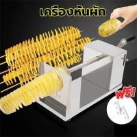 ราคา Meters Bonwe1 เครื่องทำมันฝรั่งเกลียว หั่นมันฝรั่งเกลียวหมุน ปอกมันฝรั่งเกลียว พร้อมใบมีด 2 ใบ พร้อมส่งจากไทย (25192880947)