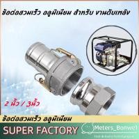 ราคา ข้อต่อสวมเร็ว อลูมิเนียม สำหรับ งานดับเพลิง เกษตร อุตสาหกรรม 2 3นิ้ว ข้อต่อสวมเร็ว ข้อต่อสวมเร็วอลูมิเนียม ควิกคัปปลิ้ง (28180250726)