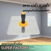 ราคา เกียงฉาบฝ้า ขนาด 12นิ้ว X 12นิ้ว เกียงยิปซัม เกียงฉาบอลูมิเนียม เกียงฉาบ เกรียง เกรียงฉาบฝ้า การจัดส่งของกรุงเทพฯ (42550563978)