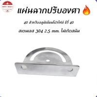 ราคา อุปกรณ์อัตโนมัติ แผ่นฉากปรับองศา ฉากปรับมุม ฉากปรับเอียงองศา การจัดส่งของกรุงเทพฯ (42203672335)