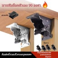 ราคา บานพับขาโต๊ะแบบพับได้ 90 องศา ขาโต๊ะพับได้เอนกประสงค์ บานพับ 4pcsชิ้นพับขายึด อะไหล่ฮาร์ดแวร์บานพับ การจัดส่งของกรุงเทพฯ (26929442729)