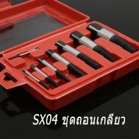 ราคา SX04 ชุดดอกถอนเกลียวซ้ายชุดใหญ่ 8 ขนาด ถอนสกรู ถอนเกลียวก๊อกน้ำที่หักคารู ชุดถอนเกลียว ดอกถอนเกลียว (21459055057)