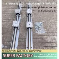ราคา รางเพลาสไลด์ เพลา ชุดเพลารางเชิงเส้น ลูกสไลด์แบบเปิด 4 อัน รางนำทรงกระบอกอะลูมิเนียมแบบ SBR 2 ชุด SBR20UU SBR20 1000 มม (40850629460)