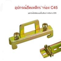 ราคา 100 ชิ้น สต๊อปเปอร์ Stoper สำหรับ รางปีกนก สต๊อปเปอร์ รางรีเลย์ ราง DIN C45 100pcs การจัดส่งของกรุงเทพฯ (27288900294)