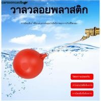 ราคา ลูกลอยก้านทองเหลือง ลูกลอยตัดน้ำ ลูกลอย ขนาด 4 หุน 1 นิ้ว ก้านยาว (26980207745)