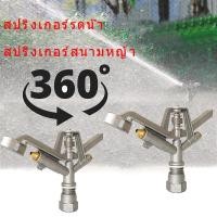 ราคา สปริงเกอร์ เกลียวใน สปริงเกอร์สนามหญ้า แบบตีน้ำ ฉีดน้ำระยะไกล เกลียวใน 1 นิ้ว 360 องศาหมุนรอบตัว หัวสปริงเกอร์ (19453761798)