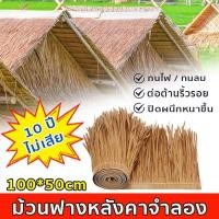 ราคา หญ้าหลังคา มุงจำลอง าว100 กว้าง50cm มุงฟาร์มไก่ ฟาร์มเห็ด หรือรีสอร์ท แต่งคาเฟ่ อายุยืนหญ้าพลาสติก (42400058370)
