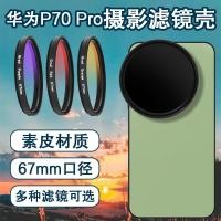 ราคา เหมาะสําหรับ Pura70pro โทรศัพท์มือถือกรองกรณี SLR การถ่ายภาพชุด ND กรอง Starlight เลนส์ cpl เลนส์จุดสินค้า (45701991469)