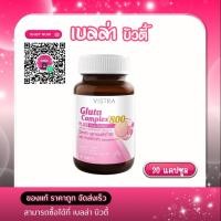 ราคา วิสทร้า กลูตา คอมเพล็กซ์ 800 พลัส สารสกัดจากข้าว ผลิตภัณฑ์เสริมอาหาร (43561696242)