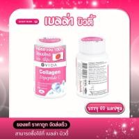 ราคา วีด้า คอลลาเจน ไดเปปไทด์ ซี 60 แคปซูล Vida Collagen Dipeptide C 60 capsules (40111187727)