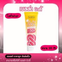 ราคา ศศิ ซัน คลู เฟส แอนด์ บอดี้ เซรั่ม ซันสกรีน เอสพีเอฟ 50 พีเอ 100 มล (44301532866)