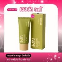 ราคา ไอมิน IMIN ครีมแต่งผิว มีการปรับสูตรใหม่ โดยมีลักษณะเป็นหลอดสีเขียว 50ML (41561969336)
