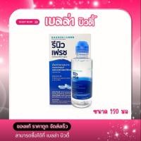 ราคา Bausch Lomb RENU Fresh multi purpose solution 120 ml รีนิว เฟรช ผลิตภัณฑ์ทำความสะอาดคอนแทคเลนส์ 120 มล (57352725384)