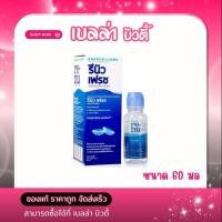 ราคา Bausch Lon RENU Fresh นํ้ายาทำความสะอาดคอนเทคเลนส์ มัลติ เพอร์โพพสโซลูชั่น ขหนาด60 ml (48852739320)
