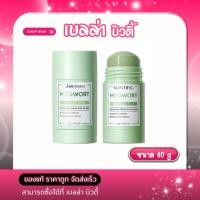 ราคา SKINTIFIC Mugwort Anti Pores Acne Clay Stick ปริมาณ 40 g สกินทิฟิค มัคอร์ธ แอคเน่ เคลย์ สต้๊ก (48102707891)