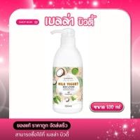 ราคา Watsons วัตสันมิลค์โยเกิร์ต บอดี้โลชั่น โคโคนัท เอ็กซ์แทร็ค 530 มล (54702572558)