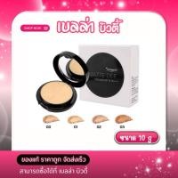 ราคา Sureeporn สุรีย์พร แมทท์ ดี พาวเดอร์ SPF 35 PA (54752502131)