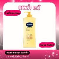 ราคา วาสลีน อินเทนซีฟ แคร์ โลชั่น ดีพ รีสโตร์ ผิวชุ่มชื่น 300มล Vaseline Intensive care Lotion Deep Restore Yellow (24942701185)