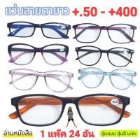 ราคา ราคา 1แพ๊ค 24อัน คละแบบ คละสี แว่นสายตายาว ผู้หญิง ผู้ชาย ขายยกแพ๊ค (15085175827)